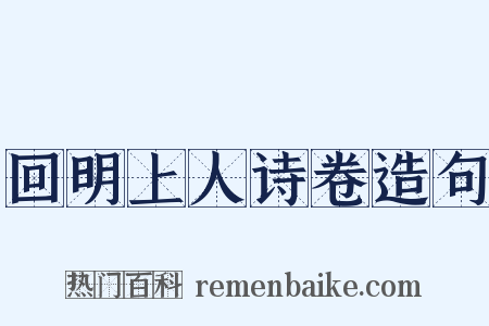 回明上人诗卷造句是什么意思的图片